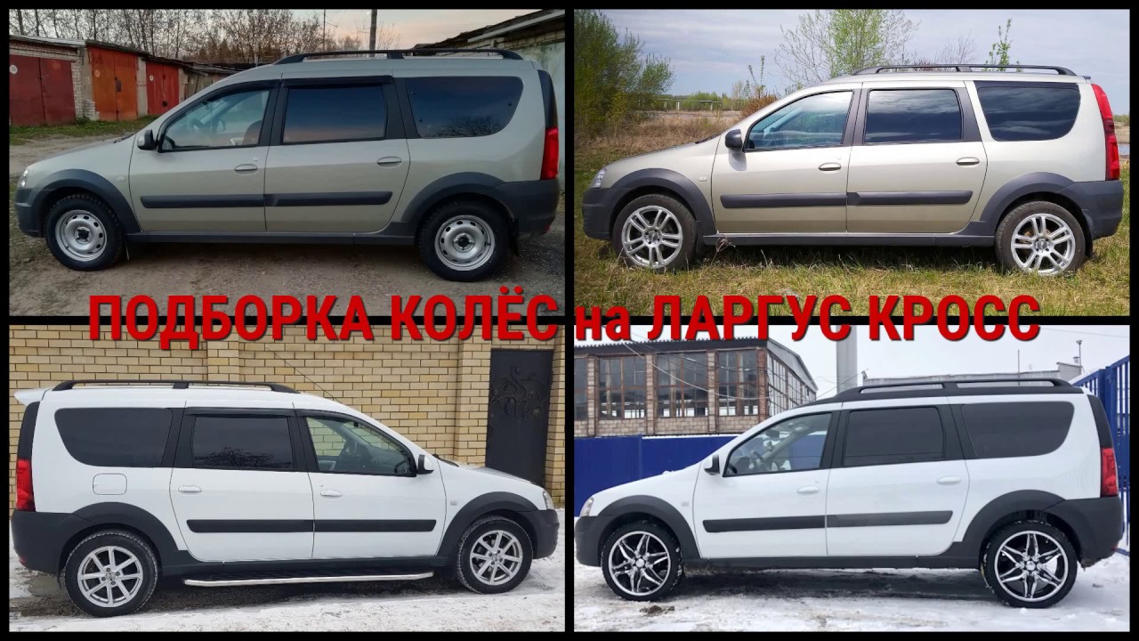 Размер дисков ларгус кросс