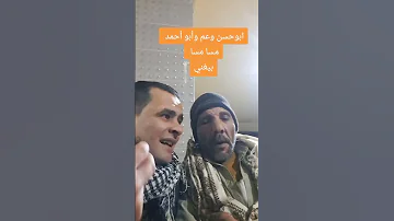 عم ابو حسن وعم ابو احمد هيغنى صيني 