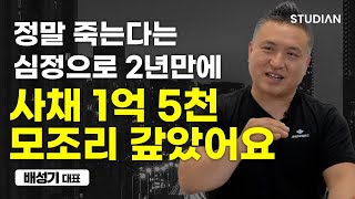 2년동안 빚쟁이들에게 쫓기며 깨달은 진실 1가지 (배성기 대표)