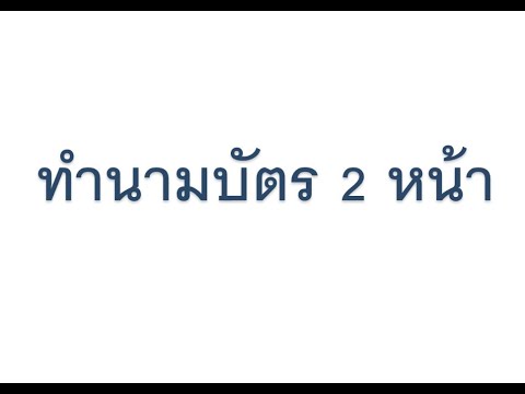 แบบนามบัตร word  Update  การทำนามบัตร 2หน้า แบบง่ายๆใน 5นาที