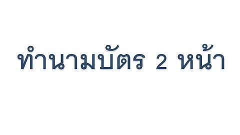 การทำนามบัตร 2หน้า แบบง่ายๆใน 5นาที