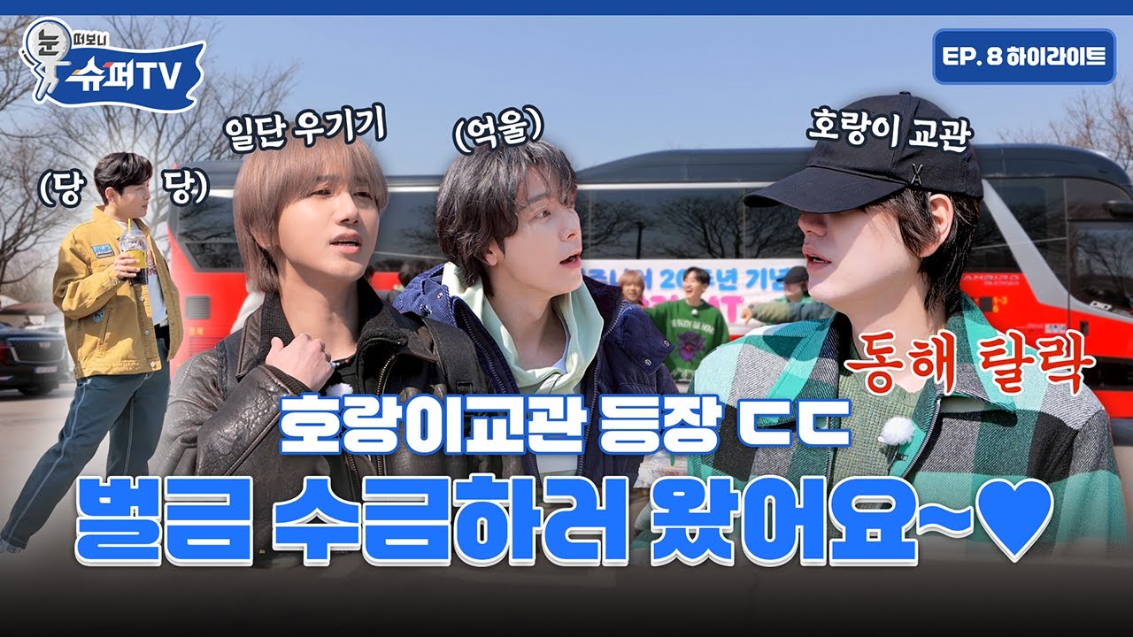 [눈 떠보니 슈퍼TV] 8화 하이라이트 | 어서 와~ 20주년 MT는 처음이지?