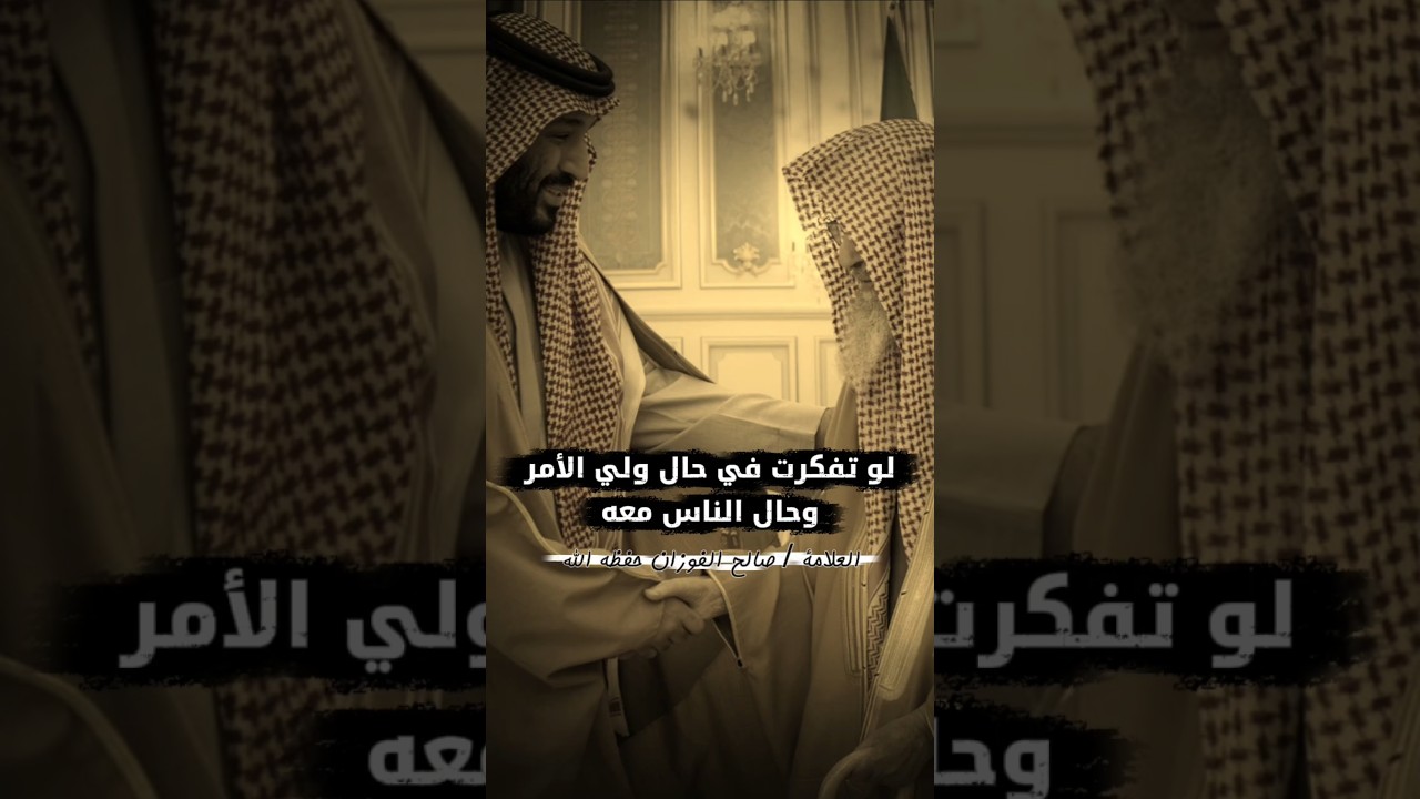 لو تفكرت في حال ولي الأمر وحال الناس معه،ولو تفكرت بعظم نعمة علماء على منهج السلف | الفوزان _ القصير