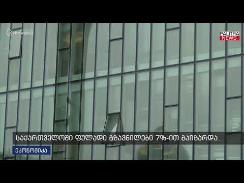 საქართველოში ფულადი გზავნილები 7%-ით გაიზარდა
