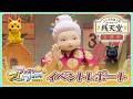ふしぎ駄菓子屋 銭天堂 | 五周年レポート【ファミリーアニメフェスタ2026】