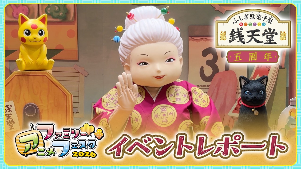 ふしぎ駄菓子屋 銭天堂 | 五周年レポート【ファミリーアニメフェスタ2026】