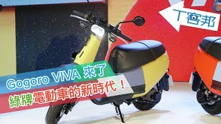 補助後只要台幣2.6 萬元的電動車長這樣！GOGORO VIVA 動眼看