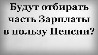 видео Работодателей обяжут страховать зарплаты