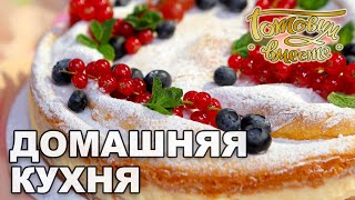 Домашняя кухня. Выпуск 14 | Готовим вместе