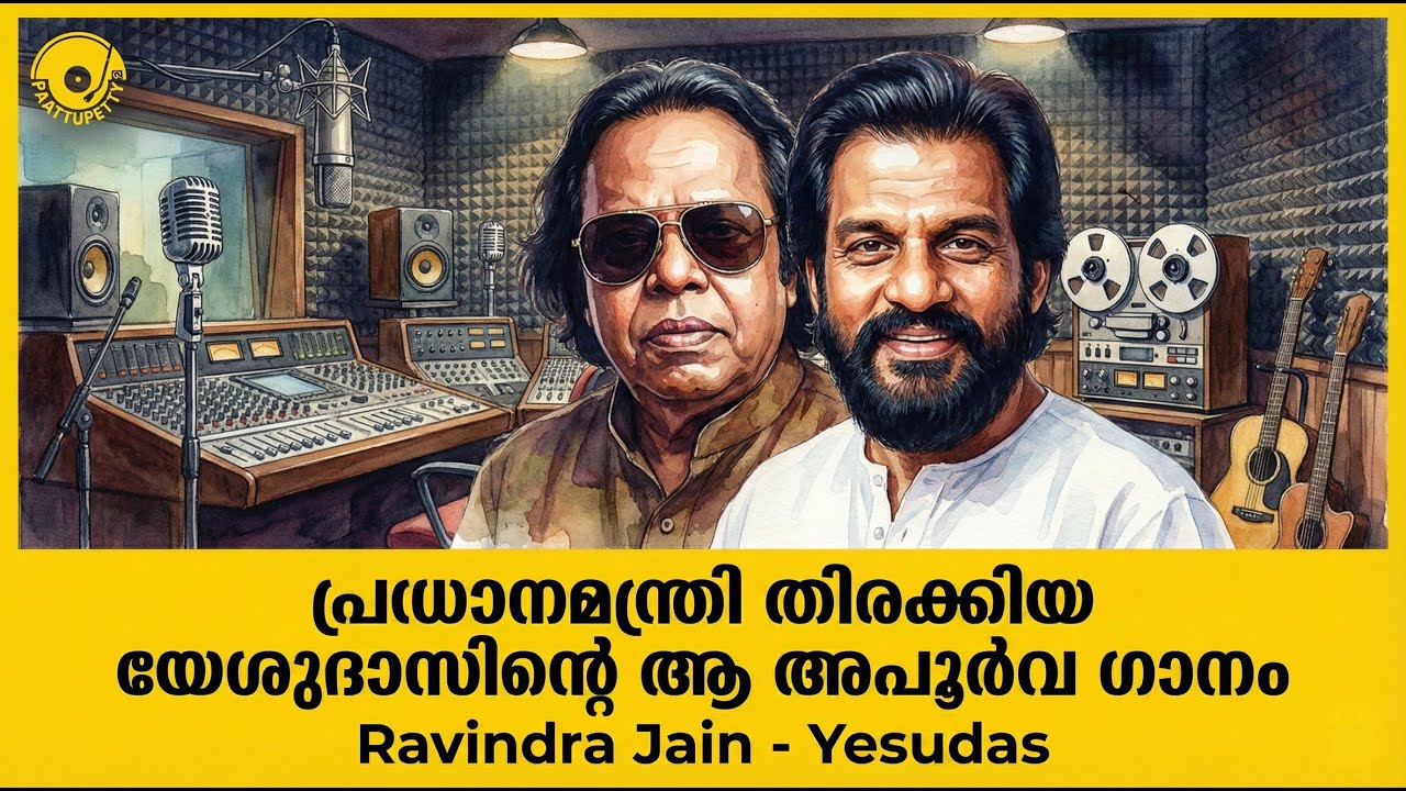 പ്രധാനമന്ത്രി തിരക്കിയ യേശുദാസിന്റെ ആ  അപൂർവ ഗാനം  | A Musical Analysis & History