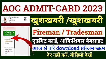 Aoc  admit card 2023 | aoc admit card download kaise kare 2023 | aoc Tradesman admit card download