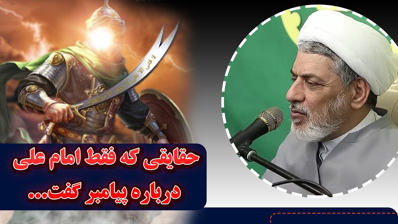 حقایقی شگفت‌انگیز از پیامبر(ص) به روایت امام علی(ع) | سخنرانی استاد رفیعی