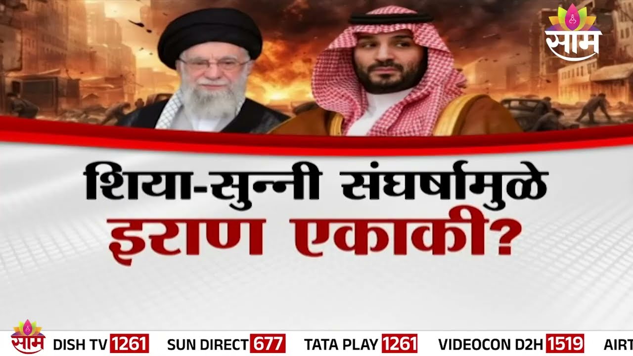 SPECIAL REPORT | इराणसोबत मुस्लीम देश का नाहीत?  | Muslim countries | Iran