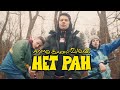 АЛМО feat Бакей & Zla2ust - Нет Ран