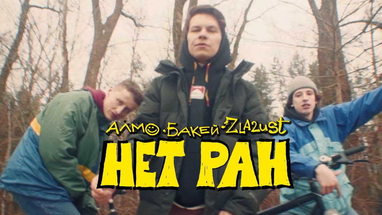 АЛМО feat Бакей & Zla2ust - Нет Ран