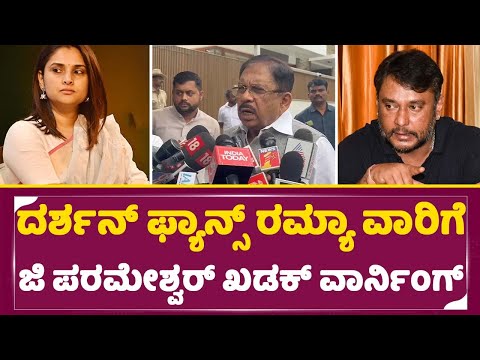 ದರ್ಶನ್ ಫ್ಯಾನ್ಸ್ ರಮ್ಯಾ ವಾರಿಗೆ ಜಿ ಪರಮೇಶ್ವರ್ ಖಡಕ್ ವಾರ್ನಿಂಗ್ | G Parameshwar | Ramya | Darshan | SStv ದರ್ಶನ್ ಫ್ಯಾನ್ಸ್ ರಮ್ಯಾ ವಾರಿಗೆ ಜಿ ಪರಮೇಶ್ವರ್ ಖಡಕ್ ವಾರ್ನಿಂಗ್ | G Parameshwar | Ramya | Darshan | SStv