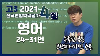 [2021학년도 고3 4월 모의고사 해설강의] 영어(3) - 정승익쌤의 자세한 해설(24~31번)