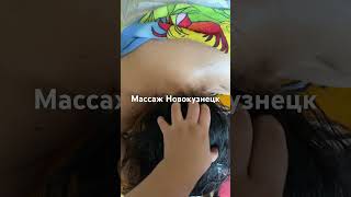 Лечебный массаж Новокузнецк Байдаевка #массажновокузнецк
