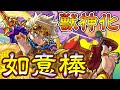 【新キャラ】如意棒獣神化!強力な新友情コンボ「超強ウェーブ」に弱点キラーの効果が重複!【新キャラ使ってみた|モンスト公式】