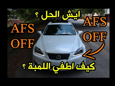 طريقة اطفاء لمبة AFS في سيارات لكزس How to disable AFS light