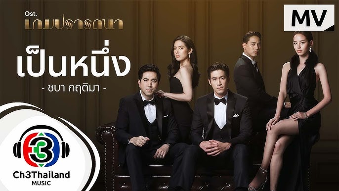 เกมปรารถนา Rivalry EP.2 ตอนที่ 4/8, 27-01-65