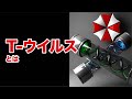 バイオ 全ての元凶のT ウイルスを解説 