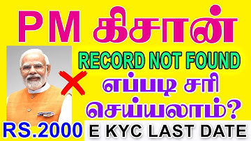 💥PM KISAN Record Not Found Problem| eKYC Last Date |Rs.2000 |Farmer Incentive Rs.6000| kisan updates