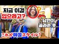 일본인아내에게 처음으로 내스타일대로 옷을 입혀봤는데...ㅋㅋㅋㅋㅋ[한일부부/국제커플]