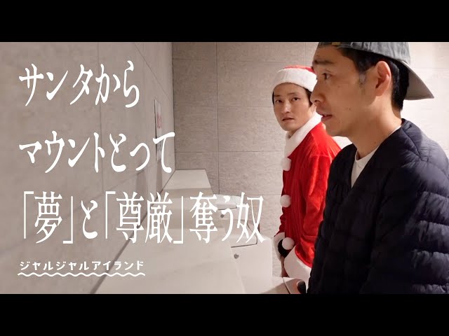 サンタからマウントとって「夢」と「尊厳」奪う奴