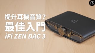 最值得新手入門的家用DACiFi ZEN DAC 3 桌上型DAC耳擴一體機【數位宇宙】
