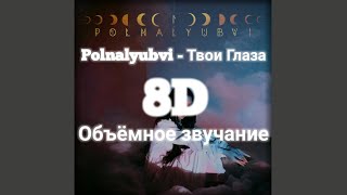 Polnalyubvi - Твои глаза 8д обьёмное звучание | Слушать в наушниках