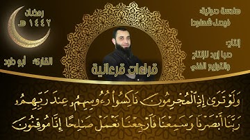 سورة السجدة بقراءة الإمام أبي جعفر المدني
