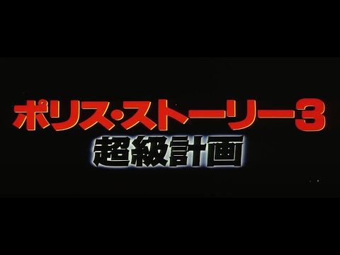 Original 1992 Japanese Teaser Trailer