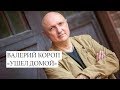 Биография | Ушел из жизни известный христианский певец Валерий Короп