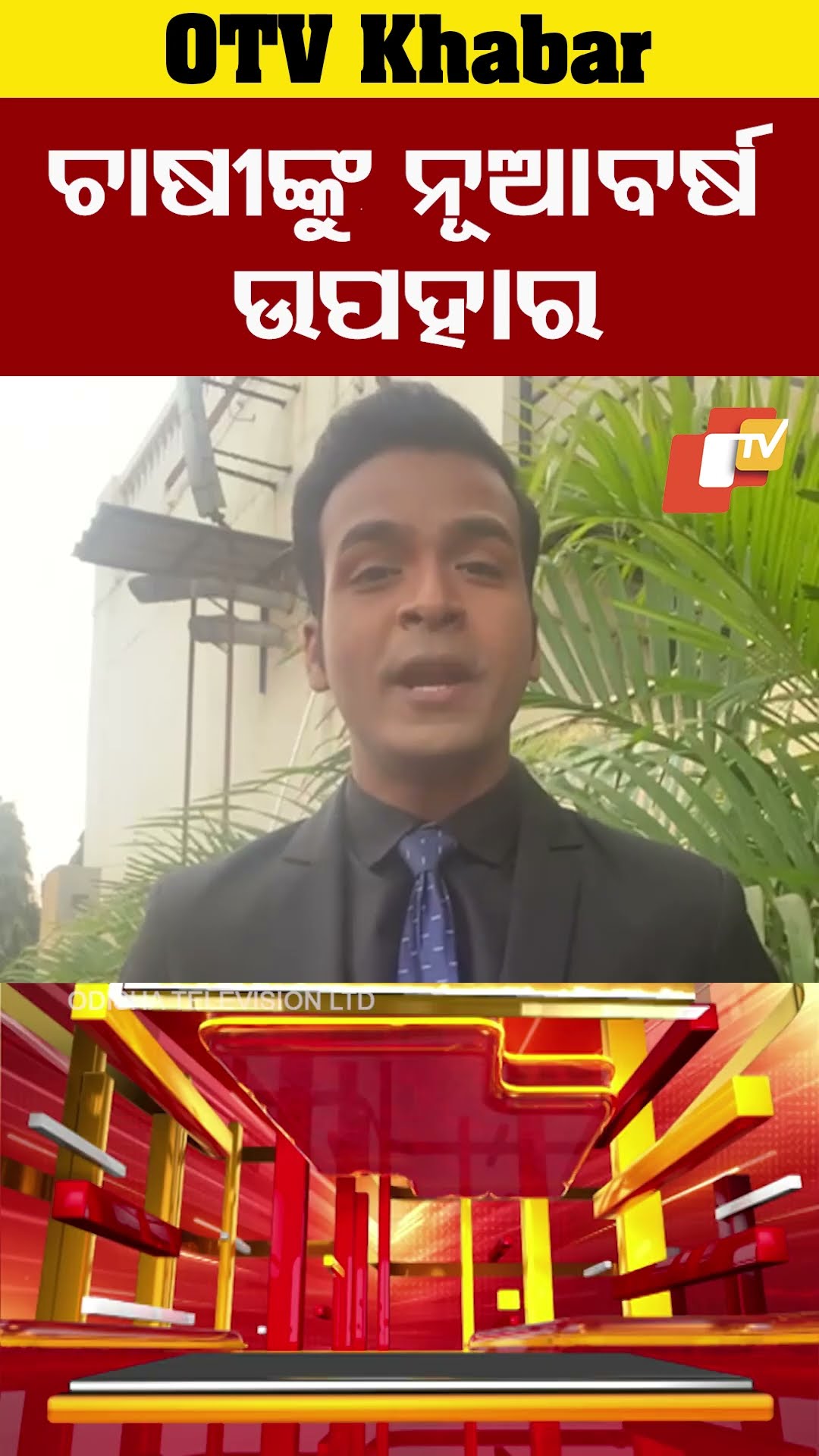 ଚାଷୀଙ୍କୁ ନୂଆବର୍ଷ ଉପହାର #NewYearGift #PMFBY #Farmer #OTV
