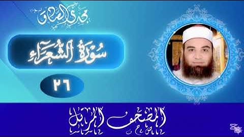 المصحف المرتل | سورة الشعراء | الشيخ / مجدي الصادق