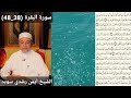 سورة البقرة 38 48 مكتوبه بصوت الشيخ أيمن رشدي سويد 