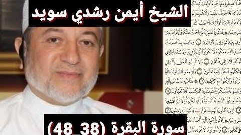 سورة البقرة (38_48) (مكتوبه) بصوت الشيخ أيمن رشدي سويد | the