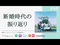 わたなべ夫婦の新婚時代と、結婚後の変化について /#46
