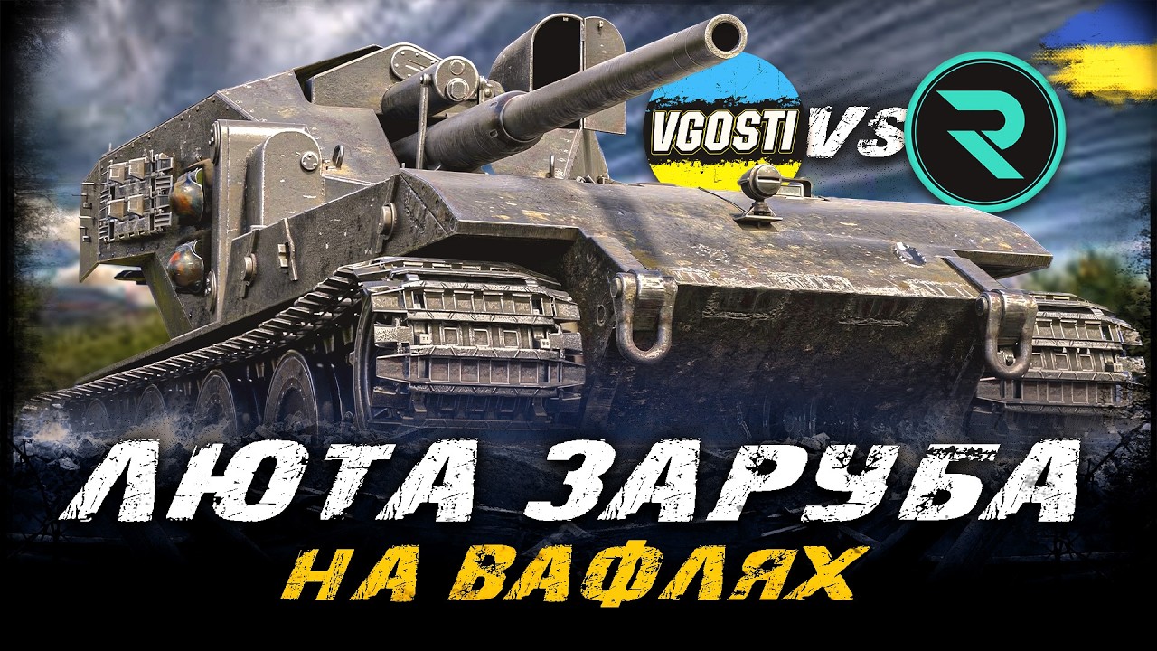 Waffenträger auf E 100 - ЛЮТА ЗАРУБА ПРОТИ @_Roha_ (ЧЕЛЕНДЖ ВІД Vedrischko) | #vgostiua #wot_ua