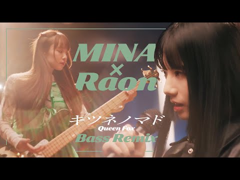 キツネノマド (Queen Fox) Bass Remix｜Raon×MINA