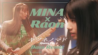 キツネノマド (Queen Fox) Bass Remix｜Raon×MINA
