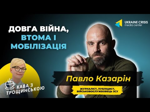 Кава з Трощинською. Довга війна, втома і мобілізація