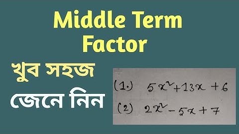 Middle term factor in bengali। class 7 to above। খুবই গুরুত্বপূর্ণ। mathamatics। class 8 middle term