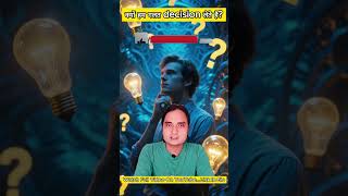 🧠 “क्यों हम गलत Decisions लेते हैं? | Brain का रहस्य