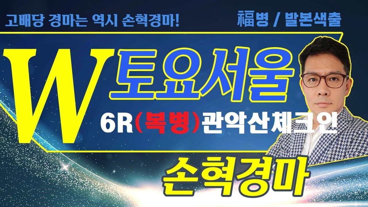 고배당 경마는 역시 손혁 경마 2/14(토)서울 복병마 내용을 확인해 보세요!!