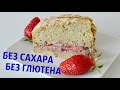 Пирог БЕЗ САХАРА и БЕЗ ГЛЮТЕНА!😘👌Рецепт "БОБМА"!!!👍👍