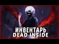 ИНВЕНТАРЬ DEAD INSIDE