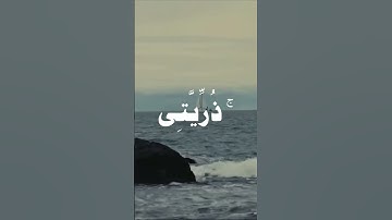 #قران #سورة ابراهيم #رَبِّ اجْعَلْنِي مُقِيمَ الصَّلَاةِ وَمِنْ ذُرِّيَّتِي)