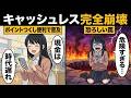 【漫画】現金に戻る人が急増している理由。キャッシュレスが闇すぎて停止する店も続出…